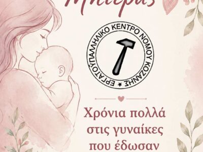 Χρόνια πολλά στις γυναίκες που έδωσαν το δώρο της ζωής