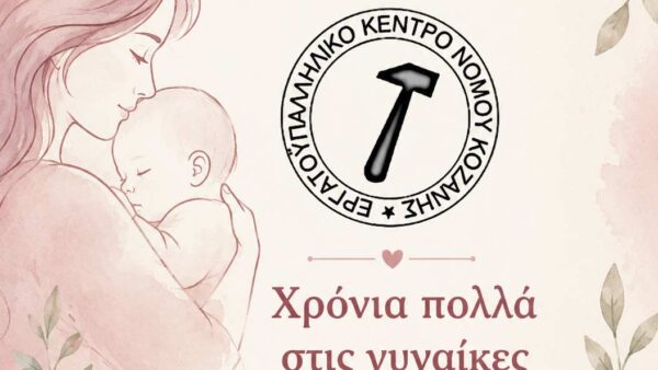 Χρόνια πολλά στις γυναίκες που έδωσαν το δώρο της ζωής