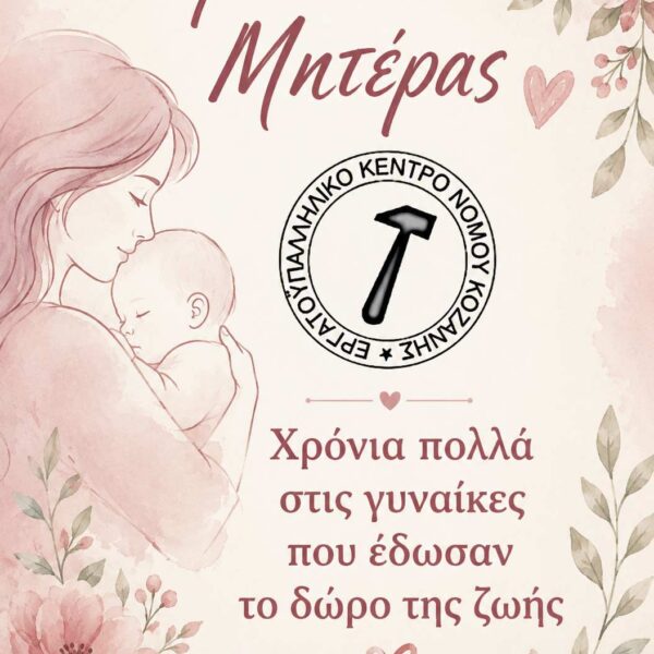 Χρόνια πολλά στις γυναίκες που έδωσαν το δώρο της ζωής