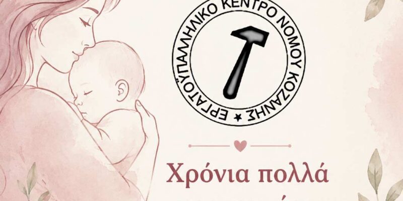 Χρόνια πολλά στις γυναίκες που έδωσαν το δώρο της ζωής