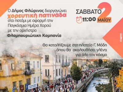Ο Δήμος Φλώρινας γιορτάζει την Παγκόσμια Ημέρα Χορού