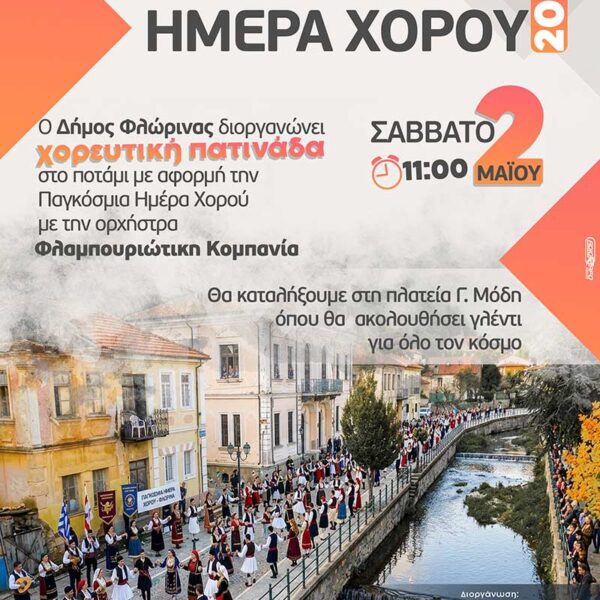 Ο Δήμος Φλώρινας γιορτάζει την Παγκόσμια Ημέρα Χορού