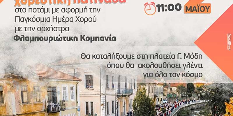Ο Δήμος Φλώρινας γιορτάζει την Παγκόσμια Ημέρα Χορού