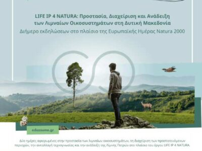 Διημερίδα εκδηλώσεων από την Αποκεντρωμένη Διοίκηση Ηπείρου – Δυτικής Μακεδονίας για τη Λίμνη Πετρών 15 Διημερίδα εκδηλώσεων από την Αποκεντρωμένη Διοίκηση Ηπείρου – Δυτικής Μακεδονίας για τη Λίμνη Πετρών