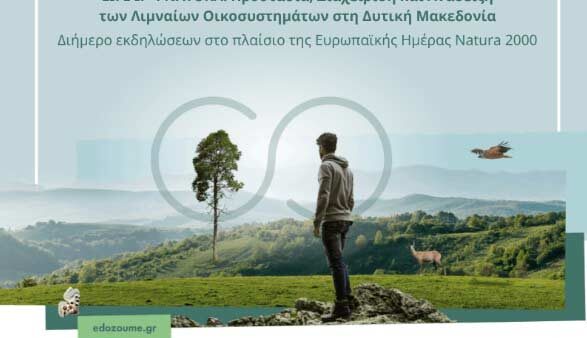 Διημερίδα εκδηλώσεων από την Αποκεντρωμένη Διοίκηση Ηπείρου – Δυτικής Μακεδονίας για τη Λίμνη Πετρών 1 Διημερίδα εκδηλώσεων από την Αποκεντρωμένη Διοίκηση Ηπείρου – Δυτικής Μακεδονίας για τη Λίμνη Πετρών