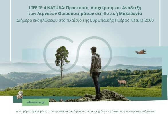 Διημερίδα εκδηλώσεων από την Αποκεντρωμένη Διοίκηση Ηπείρου – Δυτικής Μακεδονίας για τη Λίμνη Πετρών