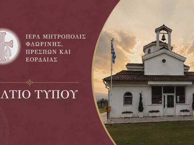 Ψυχοσάββατο στη Φλώρινα