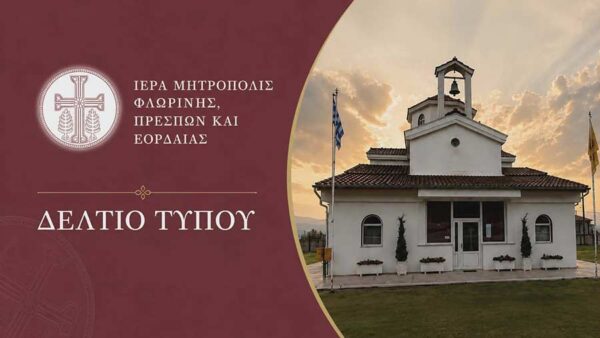 Ψυχοσάββατο στη Φλώρινα