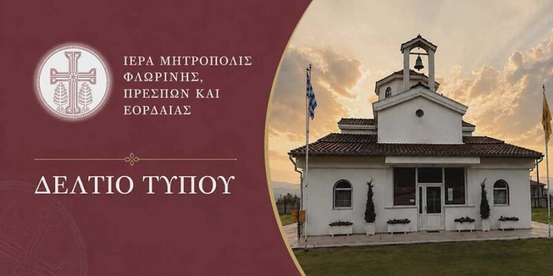 Ψυχοσάββατο στη Φλώρινα