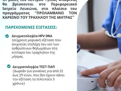 Ημέρα πρόληψης του γυναικολογικού καρκίνου από το Κέντρο Υγείας Φλώρινας στο Δήμο Πρεσπών 6 Ημέρα πρόληψης του γυναικολογικού καρκίνου από το Κέντρο Υγείας Φλώρινας στο Δήμο Πρεσπών