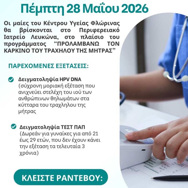 Ημέρα πρόληψης του γυναικολογικού καρκίνου από το Κέντρο Υγείας Φλώρινας στο Δήμο Πρεσπών