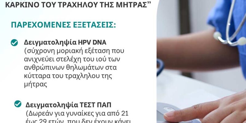 Ημέρα πρόληψης του γυναικολογικού καρκίνου από το Κέντρο Υγείας Φλώρινας στο Δήμο Πρεσπών