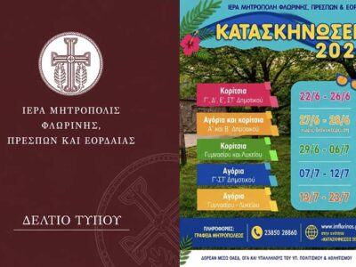 Ξεκινούν τη Δευτέρα 25 Μαΐου οι εγγραφές για τις Κατασκηνωτικές Περιόδους 2026 της Ιεράς Μητροπόλεως Φλωρίνης, Πρεσπών και Εορδαίας 2 Ξεκινούν τη Δευτέρα 25 Μαΐου οι εγγραφές για τις Κατασκηνωτικές Περιόδους 2026 της Ιεράς Μητροπόλεως Φλωρίνης, Πρεσπών και Εορδαίας