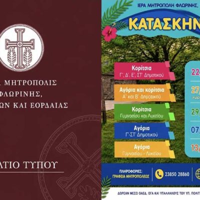Ξεκινούν τη Δευτέρα 25 Μαΐου οι εγγραφές για τις Κατασκηνωτικές Περιόδους 2026 της Ιεράς Μητροπόλεως Φλωρίνης, Πρεσπών και Εορδαίας