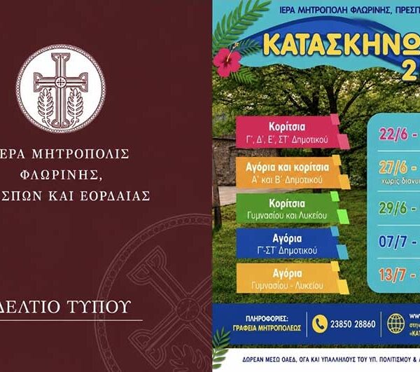 Ξεκινούν τη Δευτέρα 25 Μαΐου οι εγγραφές για τις Κατασκηνωτικές Περιόδους 2026 της Ιεράς Μητροπόλεως Φλωρίνης, Πρεσπών και Εορδαίας 9 Ξεκινούν τη Δευτέρα 25 Μαΐου οι εγγραφές για τις Κατασκηνωτικές Περιόδους 2026 της Ιεράς Μητροπόλεως Φλωρίνης, Πρεσπών και Εορδαίας