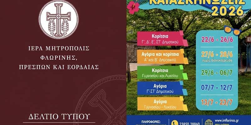 Ξεκινούν τη Δευτέρα 25 Μαΐου οι εγγραφές για τις Κατασκηνωτικές Περιόδους 2026 της Ιεράς Μητροπόλεως Φλωρίνης, Πρεσπών και Εορδαίας
