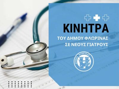 Απόφαση του δημοτικού συμβουλίου Φλώρινας για την παροχή οικονομικών κινήτρων σε νέους γιατρούς 4 Απόφαση του δημοτικού συμβουλίου Φλώρινας για την παροχή οικονομικών κινήτρων σε νέους γιατρούς