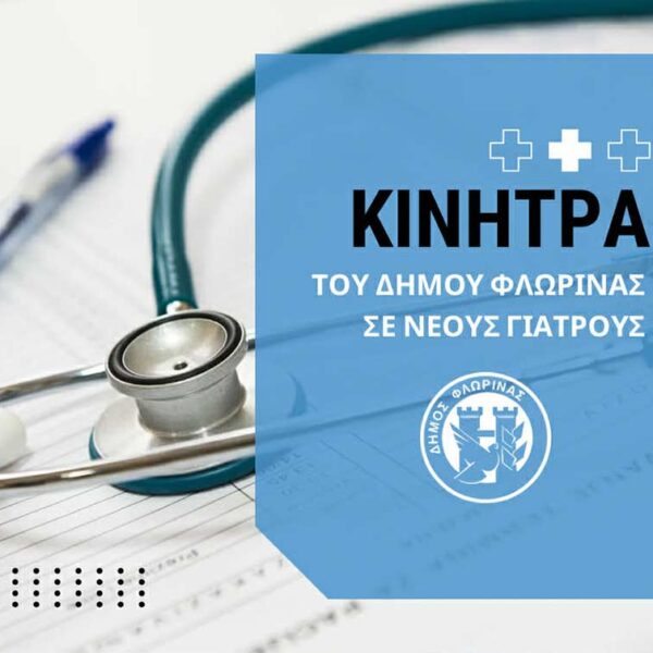 Απόφαση του δημοτικού συμβουλίου Φλώρινας για την παροχή οικονομικών κινήτρων σε νέους γιατρούς 12 Απόφαση του δημοτικού συμβουλίου Φλώρινας για την παροχή οικονομικών κινήτρων σε νέους γιατρούς