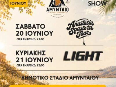 Διήμερο μουσικό φεστιβάλ στο Αμύνταιο 20 και 21 Ιουνίου 2026 15 Διήμερο μουσικό φεστιβάλ στο Αμύνταιο 20 και 21 Ιουνίου 2026
