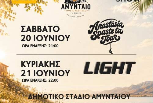 Διήμερο μουσικό φεστιβάλ στο Αμύνταιο 20 και 21 Ιουνίου 2026 1 Διήμερο μουσικό φεστιβάλ στο Αμύνταιο 20 και 21 Ιουνίου 2026