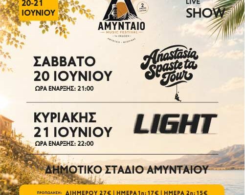 Διήμερο μουσικό φεστιβάλ στο Αμύνταιο 20 και 21 Ιουνίου 2026