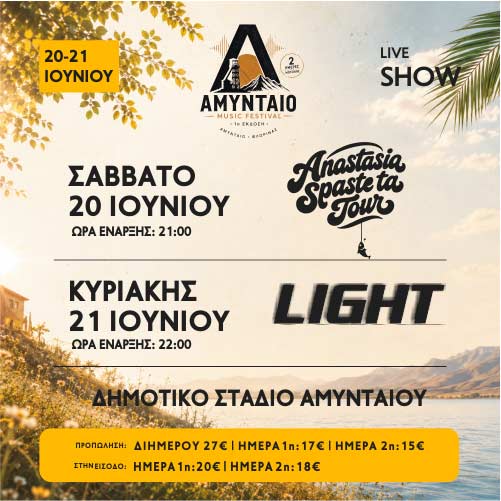 Διήμερο μουσικό φεστιβάλ στο Αμύνταιο 20 και 21 Ιουνίου 2026 12 Διήμερο μουσικό φεστιβάλ στο Αμύνταιο 20 και 21 Ιουνίου 2026