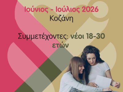 Δωρεάν πρόγραμμα mentoring για νέους 18–30 ετών στην Κοζάνη 2 Δωρεάν πρόγραμμα mentoring για νέους 18–30 ετών στην Κοζάνη