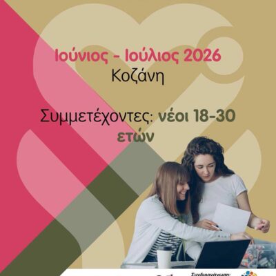 Δωρεάν πρόγραμμα mentoring για νέους 18–30 ετών στην Κοζάνη 3 Δωρεάν πρόγραμμα mentoring για νέους 18–30 ετών στην Κοζάνη
