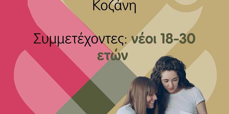 Δωρεάν πρόγραμμα mentoring για νέους 18–30 ετών στην Κοζάνη