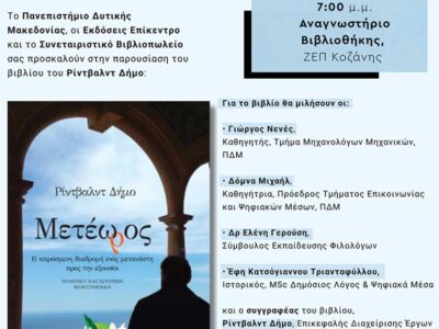 Παρουσίαση του βιβλίου «Μετέωρος» του Ρίντβαλντ Δήμο στο Πανεπιστήμιο Δυτικής Μακεδονίας