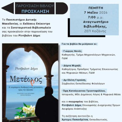 Παρουσίαση του βιβλίου «Μετέωρος» του Ρίντβαλντ Δήμο στο Πανεπιστήμιο Δυτικής Μακεδονίας