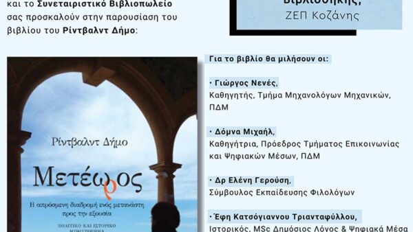 Παρουσίαση του βιβλίου «Μετέωρος» του Ρίντβαλντ Δήμο στο Πανεπιστήμιο Δυτικής Μακεδονίας