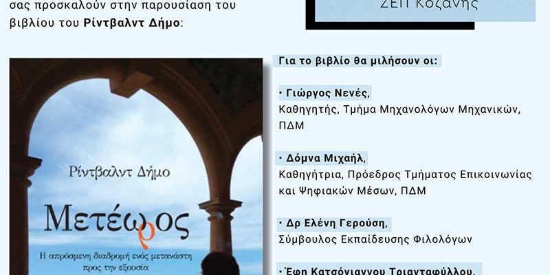 Παρουσίαση του βιβλίου «Μετέωρος» του Ρίντβαλντ Δήμο στο Πανεπιστήμιο Δυτικής Μακεδονίας