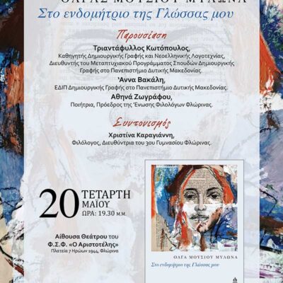 Σας προσκαλούμε στην παρουσίαση της ποιητικής συλλογής «Στο Ενδομήτριο της Γλώσσας μου»