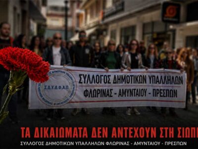 Πρωτομαγιά: Τα δικαιώματα δεν αντέχουν στη σιωπή