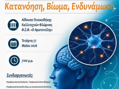 Πολλαπλή Σκλήρυνση: Κατανόηση, Βίωμα, Ενδυνάμωση 2 Πολλαπλή Σκλήρυνση: Κατανόηση, Βίωμα, Ενδυνάμωση