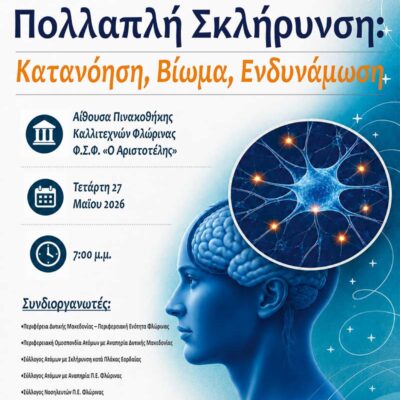 Πολλαπλή Σκλήρυνση: Κατανόηση, Βίωμα, Ενδυνάμωση 3 Πολλαπλή Σκλήρυνση: Κατανόηση, Βίωμα, Ενδυνάμωση