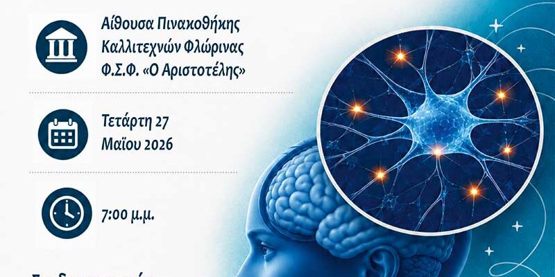Πολλαπλή Σκλήρυνση: Κατανόηση, Βίωμα, Ενδυνάμωση