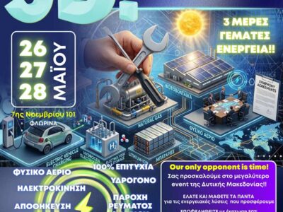3D EVENT ΦΥΣΙΚΟ ΑΕΡΙΟ ΔΥΤΙΚΗΣ ΜΑΚΕΔΟΝΙΑΣ - SMILE ENERGY 2 3D EVENT ΦΥΣΙΚΟ ΑΕΡΙΟ ΔΥΤΙΚΗΣ ΜΑΚΕΔΟΝΙΑΣ - SMILE ENERGY