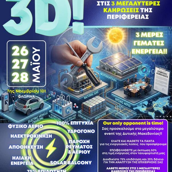 3D EVENT ΦΥΣΙΚΟ ΑΕΡΙΟ ΔΥΤΙΚΗΣ ΜΑΚΕΔΟΝΙΑΣ - SMILE ENERGY 12 3D EVENT ΦΥΣΙΚΟ ΑΕΡΙΟ ΔΥΤΙΚΗΣ ΜΑΚΕΔΟΝΙΑΣ - SMILE ENERGY
