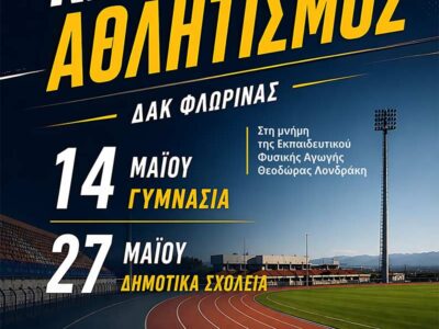 Γιορτή κλασικού αθλητισμού για τα Δημοτικά Σχολεία της Φλώρινας 2 Γιορτή κλασικού αθλητισμού για τα Δημοτικά Σχολεία της Φλώρινας