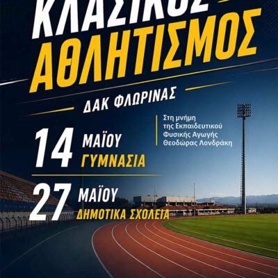 Γιορτή κλασικού αθλητισμού για τα Δημοτικά Σχολεία της Φλώρινας 2 Γιορτή κλασικού αθλητισμού για τα Δημοτικά Σχολεία της Φλώρινας