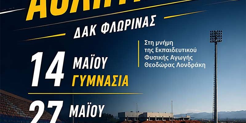 Γιορτή κλασικού αθλητισμού για τα Δημοτικά Σχολεία της Φλώρινας