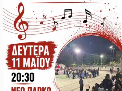 Συναυλία Πανσπουδαστικής Κ.Σ. σήμερα στις 8.30 στο Νέο Πάρκο 2 Συναυλία Πανσπουδαστικής Κ.Σ. σήμερα στις 8.30 στο Νέο Πάρκο
