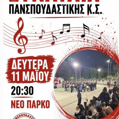 Συναυλία Πανσπουδαστικής Κ.Σ. σήμερα στις 8.30 στο Νέο Πάρκο