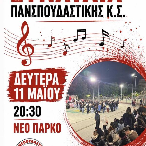 Συναυλία Πανσπουδαστικής Κ.Σ. σήμερα στις 8.30 στο Νέο Πάρκο