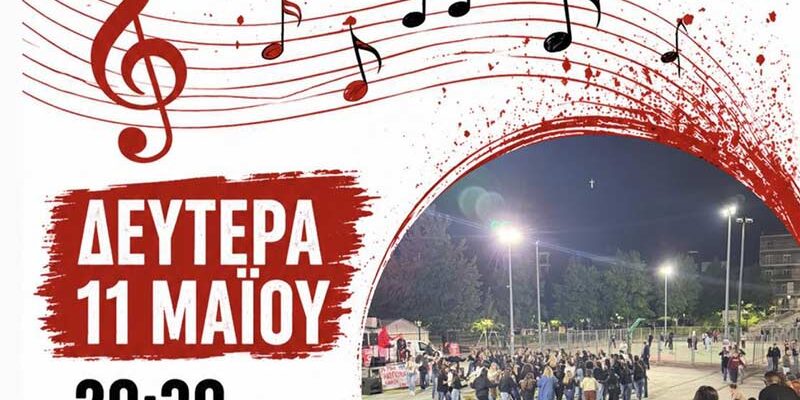 Συναυλία Πανσπουδαστικής Κ.Σ. σήμερα στις 8.30 στο Νέο Πάρκο