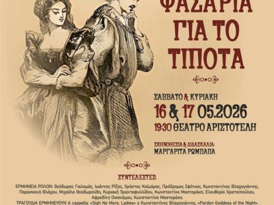 Πολλή φασαρία για το τίποτα, του Γουίλλιαμ Σαίξπηρ - Θεατρική παράσταση 2 Πολλή φασαρία για το τίποτα, του Γουίλλιαμ Σαίξπηρ - Θεατρική παράσταση