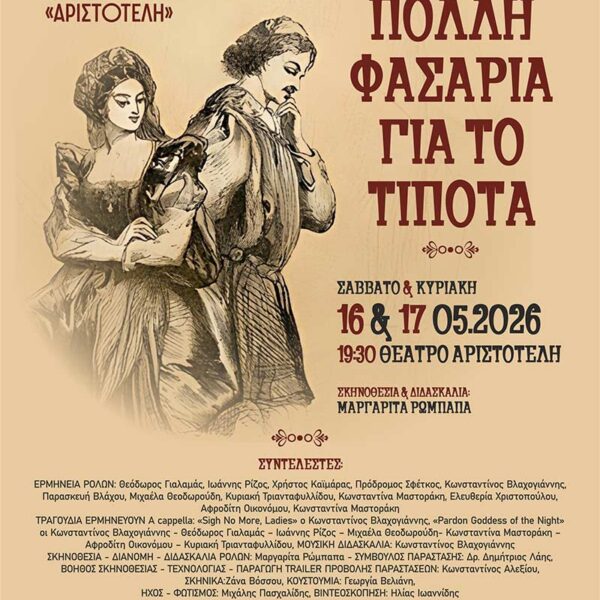 Πολλή φασαρία για το τίποτα, του Γουίλλιαμ Σαίξπηρ - Θεατρική παράσταση