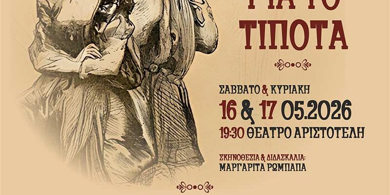 Πολλή φασαρία για το τίποτα, του Γουίλλιαμ Σαίξπηρ - Θεατρική παράσταση